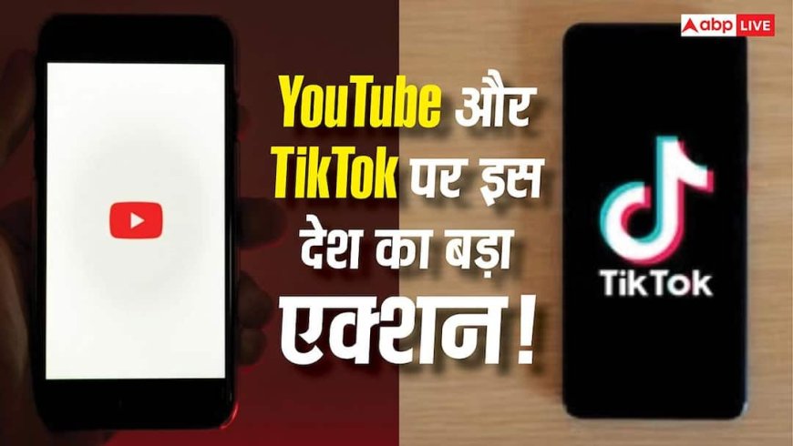 YouTube और TikTok पर सबसे बड़ी कार्रवाई! इस देश ने 47 लाख अकाउंट्स को किया ब्लॉक, जानें वजह