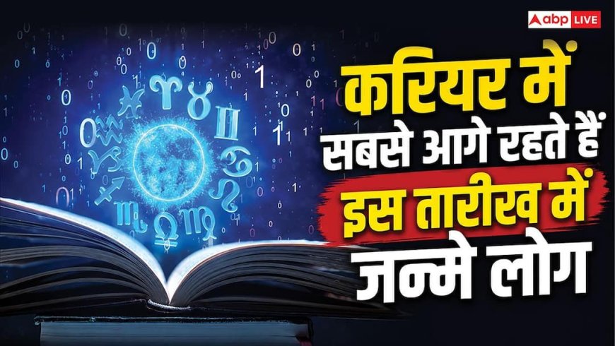 Mulank: बुध के प्रभाव से करियर में सबसे आगे रहते हैं इस तारीख में जन्मे लोग! क्या आपका भी है इनमें नाम?
