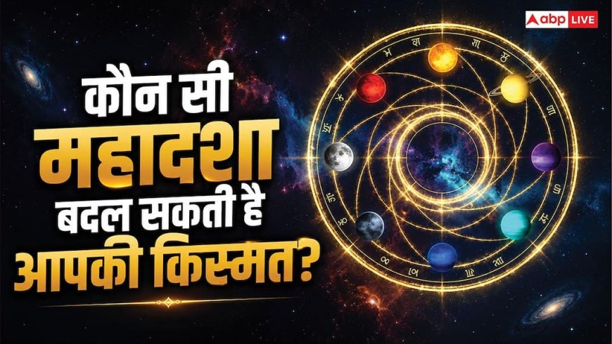 Mahadasha: कौन सी महादशा बदल सकती है आपकी किस्मत? जानिए सबसे शुभ ग्रह दशा का रहस्य