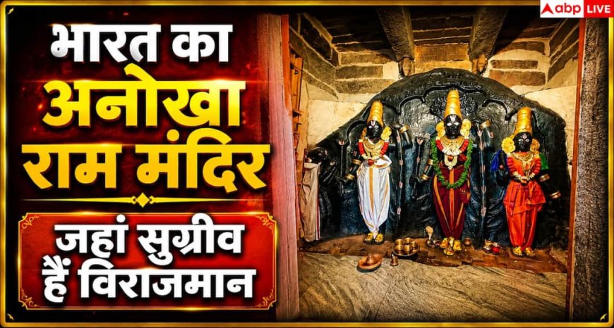 Ramayan: आंध्र प्रदेश का अनोखा मंदिर, जहां हनुमान जी नहीं बल्कि सुग्रीव की होती है पूजा