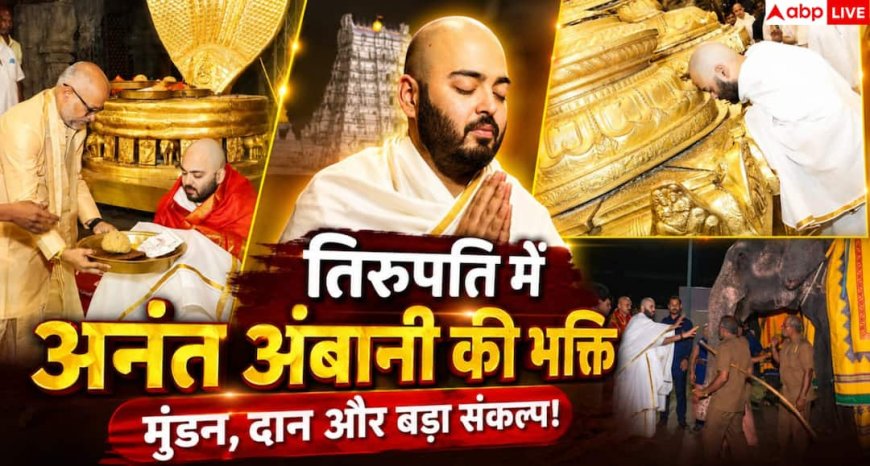 Anant Ambani Tirupati 2026: अनंत अंबानी ने तिरुपति में चढ़ाए बाल, लेकिन वहां केश दान क्यों किया जाता है?