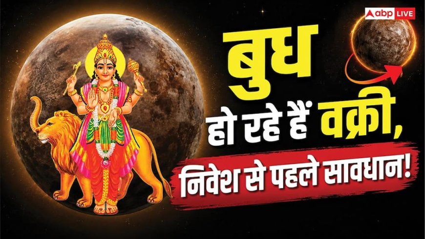 Vakri Budh Effects: 29 जून से बुध होंगे वक्री! शेयर बाजार में पैसा लगाने से पहले पढ़ लें ये खबर