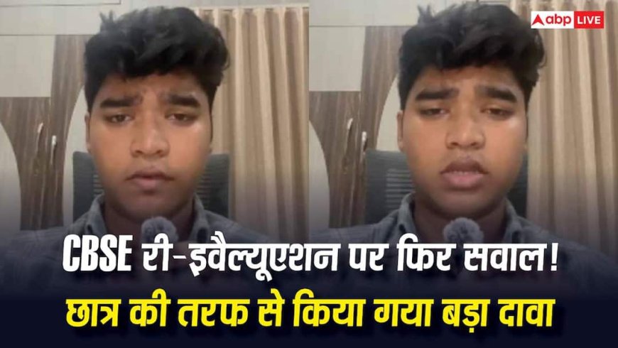 CBSE Re-evaluation 2026: CBSE ने फिर की गड़बड़ी! वेदांत ने जिसके लिए आवेदन नहीं किया उस सब्जेक्ट में बढ़ाए 2 नंबर, पहले बदल दी थी कॉपियां