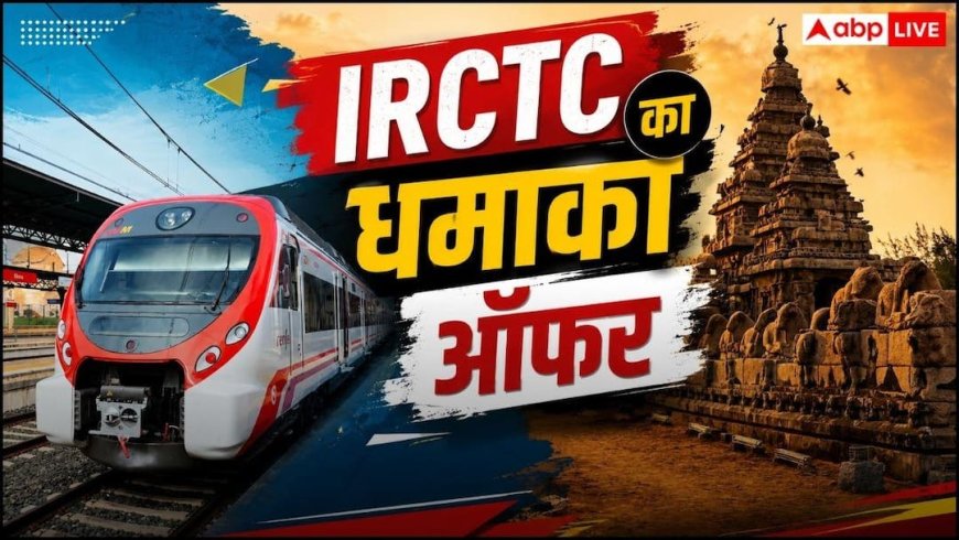 IRCTC Tour Package: IRCTC का धमाकेदार ऑफर! मानसून में बेहद सस्ते में घूमें साउथ इंडिया, नोट कर लें पूरा टूर प्लान