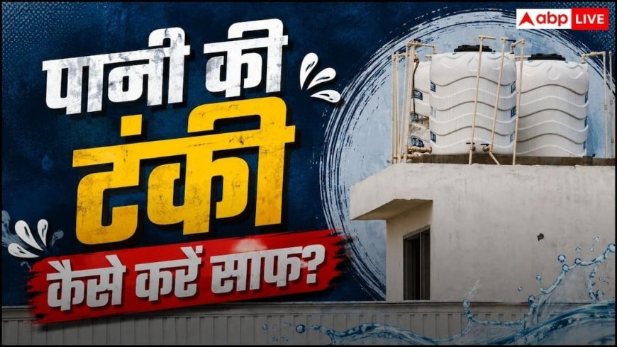 Water Tank Cleaning: पानी की टंकी में बार-बार जम जाती है काई, बस डाल दें इस पेड़ की लकड़ी, दूर हो जाएगी दिक्कत