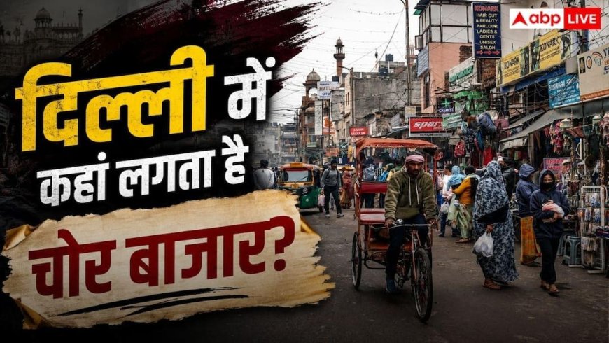 Delhi Chor Bazaar: कौड़ियों के दाम मिलते हैं ब्रांडेड कपड़े व गैजेट्स! जानें दिल्ली में कहां-कब लगता है चोर बाजार?