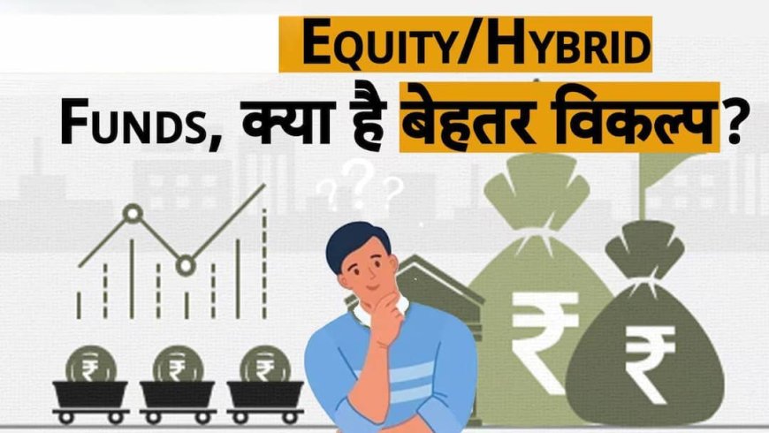 Stock Market: इक्विटी बनाम हाइब्रिड फंड: 7 लाख रुपए के एकमुश्त निवेश पर 10 साल में कहां मिलेगा ज्यादा रिटर्न?