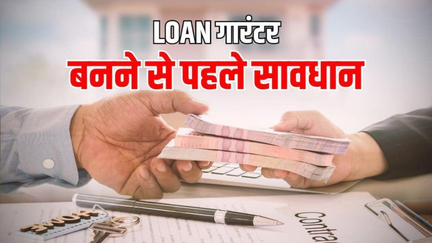 Loan News: दोस्त ने नहीं चुकाया लोन तो बैंक खाली करेगा आपका खाता, जानिए गारंटर बनने के खतरनाक नियम
