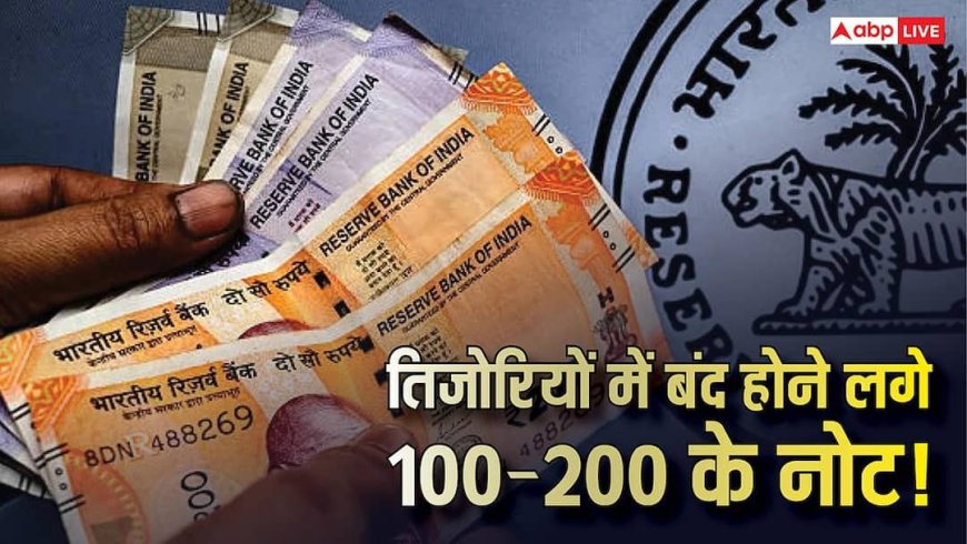 100 और 200 रुपए के नोटों पर बड़ी खबर, घरों में जमा करने लगे लोग, इसके पीछे क्या है कारण?