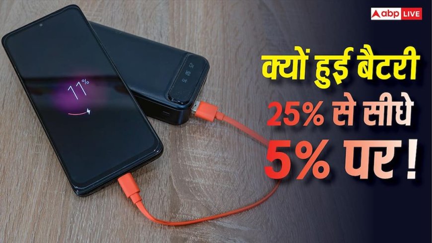 Smartphone Battery Issue: अचानक 25% से 5% पर आ गई मोबाइल की बैटरी? जानें इसके पीछे की वजह