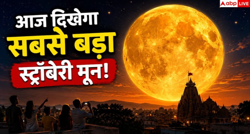 Strawberry Moon 2026: आसमान में दिखेगा सबसे बड़ा 'स्ट्रॉबेरी मून'! आज शाम देखें साल 2026 का सबसे खूबसूरत पूर्णिमा का चांद