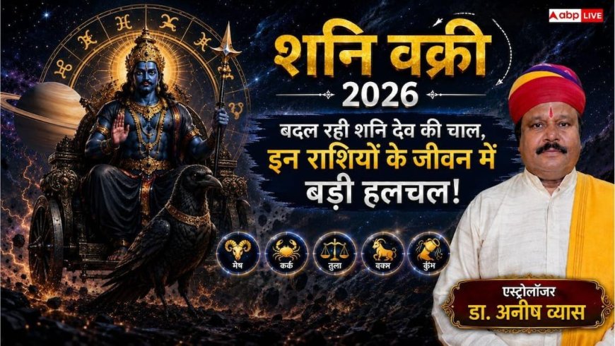 Shani Vakri 2026: 27 जुलाई से मीन राशि में शनि की उल्टी चाल, देश-दुनिया और आपकी राशि पर पड़ेगा बड़ा असर