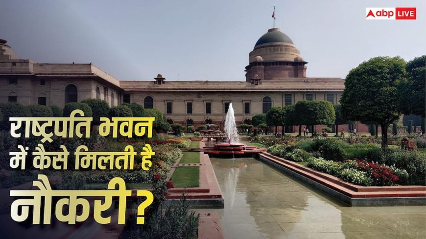 Rashtrapati Bhavan Recruitment Process: राष्ट्रपति भवन में कैसे लगती है नौकरी, क्या डायरेक्ट होती है भर्ती?