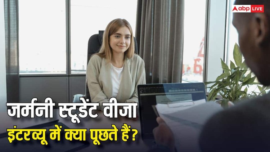 Germany Visa Interview:  जर्मनी में पढ़ाई के लिए कैसे मिलता है स्टूडेंट वीजा, इंटरव्यू में पूछे जाते हैं कौन से सवाल?