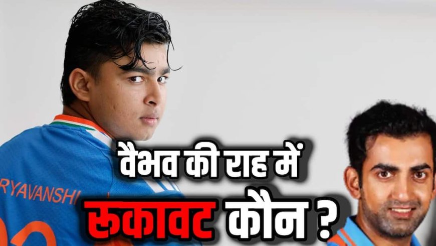 वैभव की राह में रुकावट कौन? टीम इंडिया के कोच समेत पूरी सलेक्शन टीम पर 5 'गंभीर' सवाल