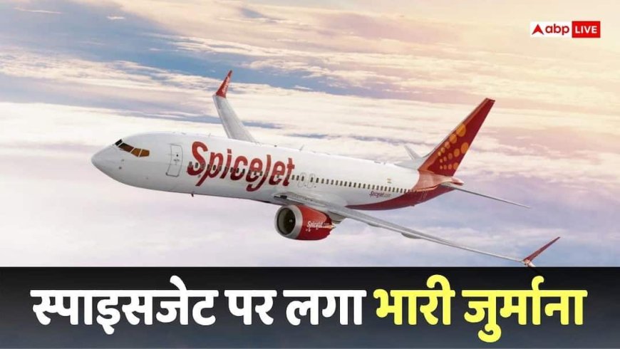 SpiceJet Fined: हज से लौटे कश्मीर के कपल को SpiceJet ने बोर्डिंग से रोका, अब देना होगा भारी जुर्माना, जानें रकम