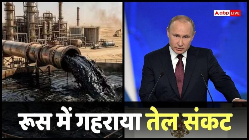 Fuel Shortage: जिस सस्ते रूसी तेल पर लड़ रहे भारत-अमेरिका, वहां ही हो गई भारी किल्लत, अब कैसे सस्ता होगा पेट्रोल-डीजल