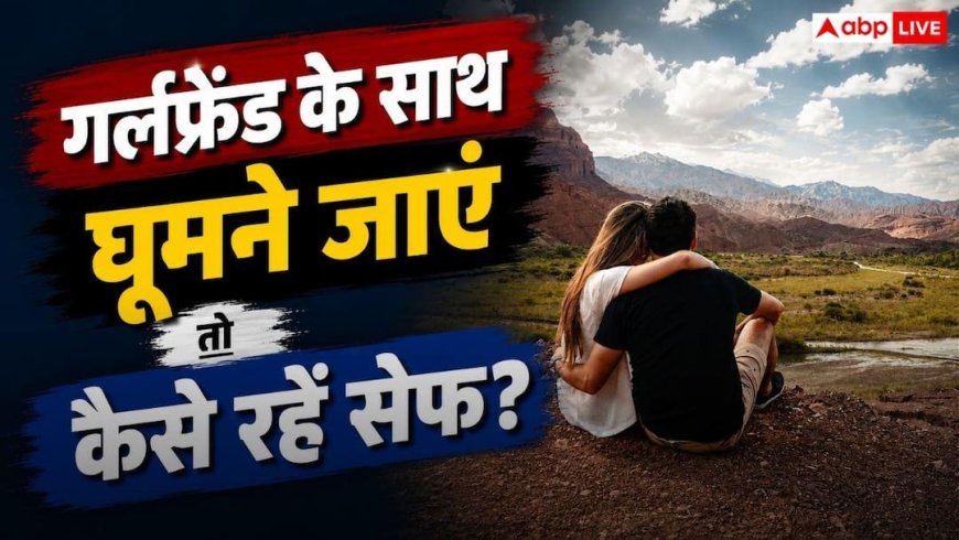 Girlfriend Travel Tips: गर्लफ्रेंड के साथ ट्रैवल का बना रहे हैं प्लान? इन जरूरी बातों का रखें ध्यान, सफर रहेगा सेफ