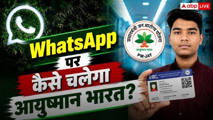 WhatsApp पर मिलेगा आयुष्मान भारत का पूरा सिस्टम, सरकार ने लॉन्च किया 'आयुष्मान सारथी' AI चैटबॉट
