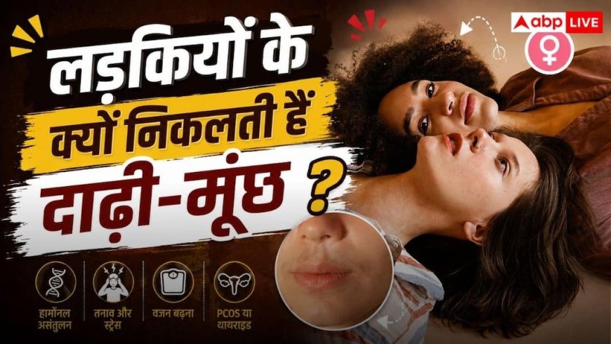 Why Do Girls Grow Beard And Mustache: चेहरे पर अनचाहे बाल! लड़कियों में क्यों होती है दाढ़ी-मूंछ की दिक्कत? भूलकर भी न करें इग्नोर