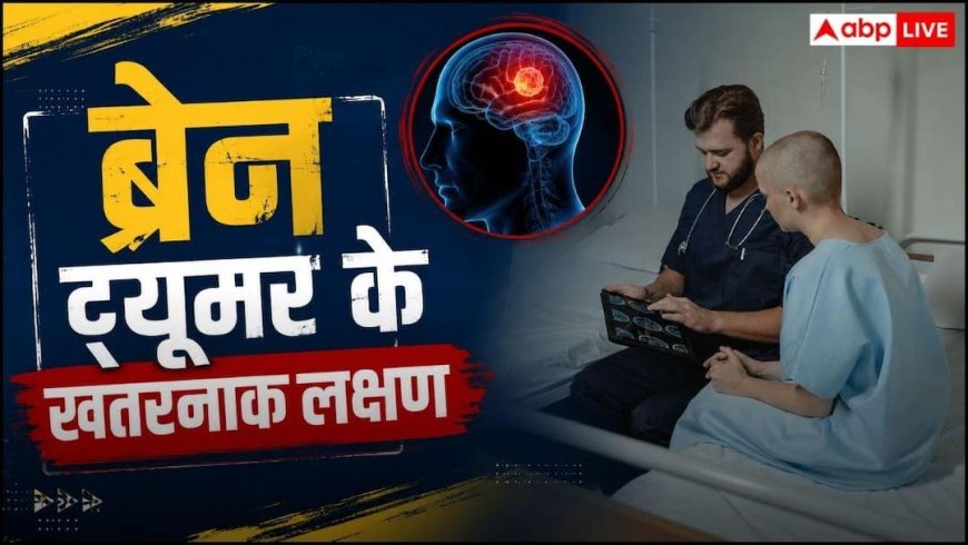 Brain Tumor Symptoms: मामूली सिरदर्द कब बन जाता है गंभीर खतरा? डॉक्टर से जानें ब्रेन ट्यूमर के छिपे हुए लक्षण