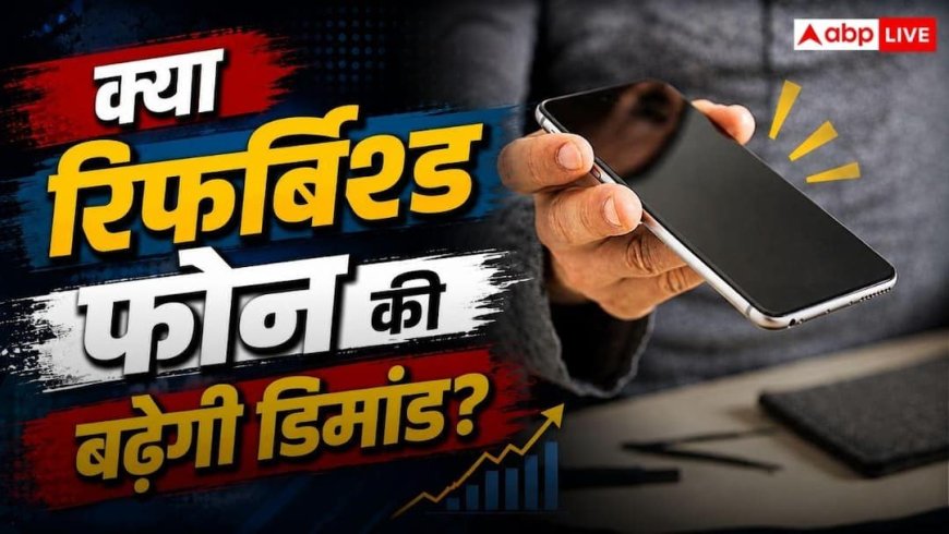 क्या Apple प्रोडक्ट्स महंगे होने से रिफर्बिश्ड मार्केट में आएगा बूम, जानें क्यों बढ़ सकती है डिमांड?