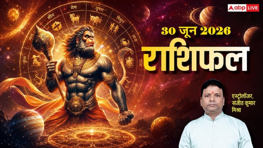 Rashifal 30 June 2026: मेष से मीन तक 30 जून का राशिफल, मंगलवार को इन 3 राशियों पर मेहरबान रहेंगे बजरंगबली, देखें अपनी राशि