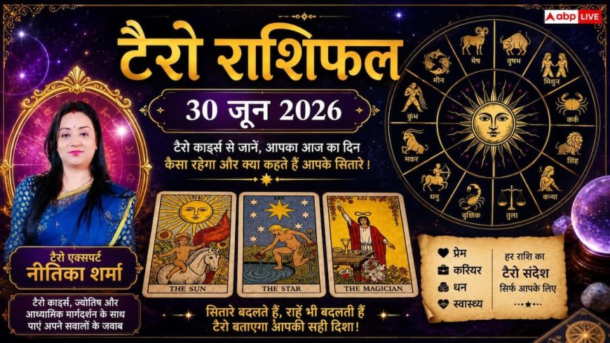 Tarot Rashifal 30 June 2026: धनु, कुंभ और मिथुन राशि वालों को मिलेगा तगड़ा धन लाभ; कन्या व मीन राशि के जातक बरतें विशेष सावधानी!