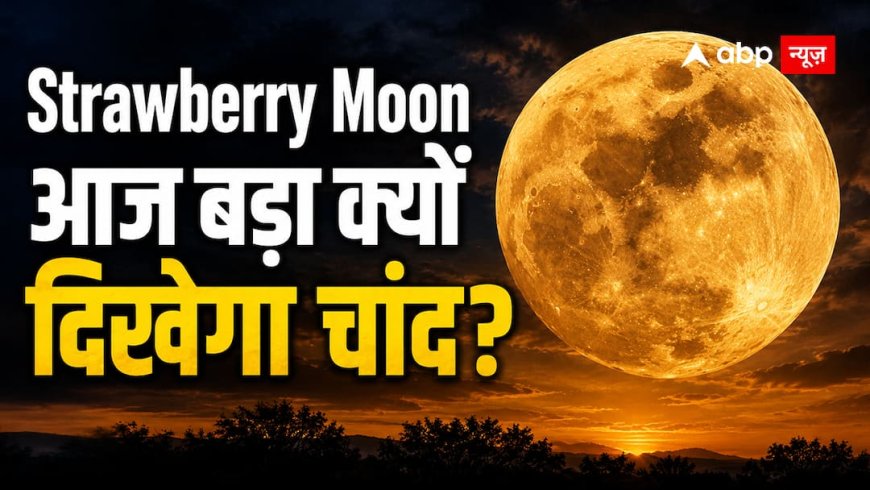 आज दिखेगा विशाल Strawberry Moon! क्या सचमुच धरती के करीब आ जाएगा चांद?