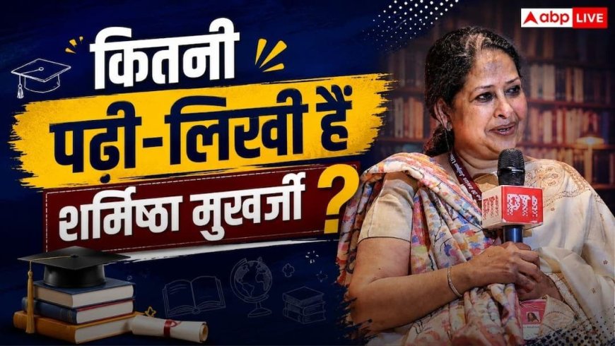 Sharmistha Mukherjee Education: कितनी पढ़ी-लिखी हैं शर्मिष्ठा मुखर्जी, उनके पास कौन-कौन सी डिग्री?