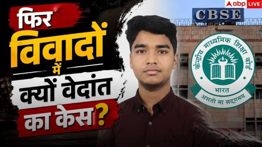 CBSE OSM Controversy: वेदांत मामले में 'Blatant Lie' का सच? वायरल सर्कुलर और डेटा प्राइवेसी पर उठे गंभीर सवाल
