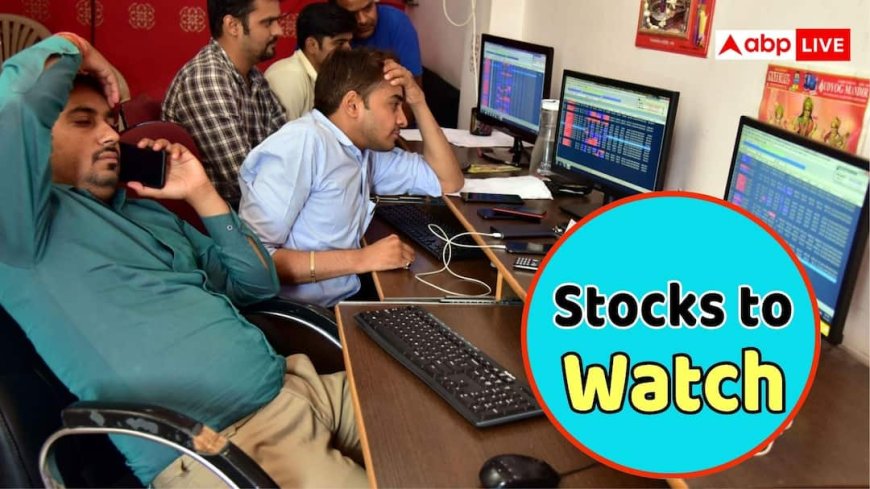 Stocks to watch: आज इन शेयरों पर रखें, दिख सकती है बड़ी हलचल; फटाफट चेक करें पूरी लिस्ट
