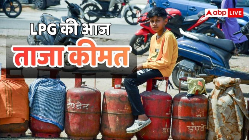 LPG Rate Today: बदलाव के लिए रहें तैयार! कल एलपीजी के रेट पर आ सकता है बड़ा अपडेट, जानें आज की कीमत?