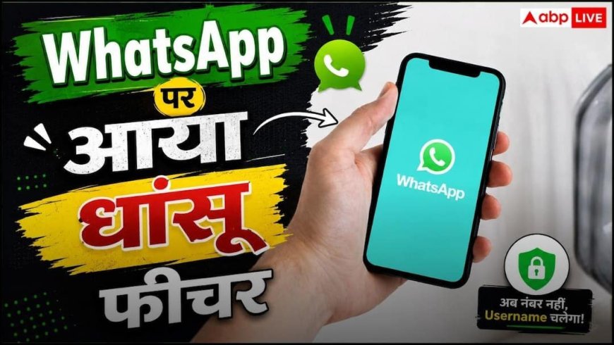 अब WhatsApp पर नंबर बताए बिना भी कर सकेंगे चैट! आया नया Username फीचर