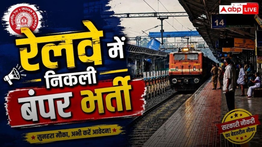 रेलवे में 6,565 टेक्नीशियन पदों पर भर्ती, आवेदन 30 जून से शुरू; जानें सैलरी