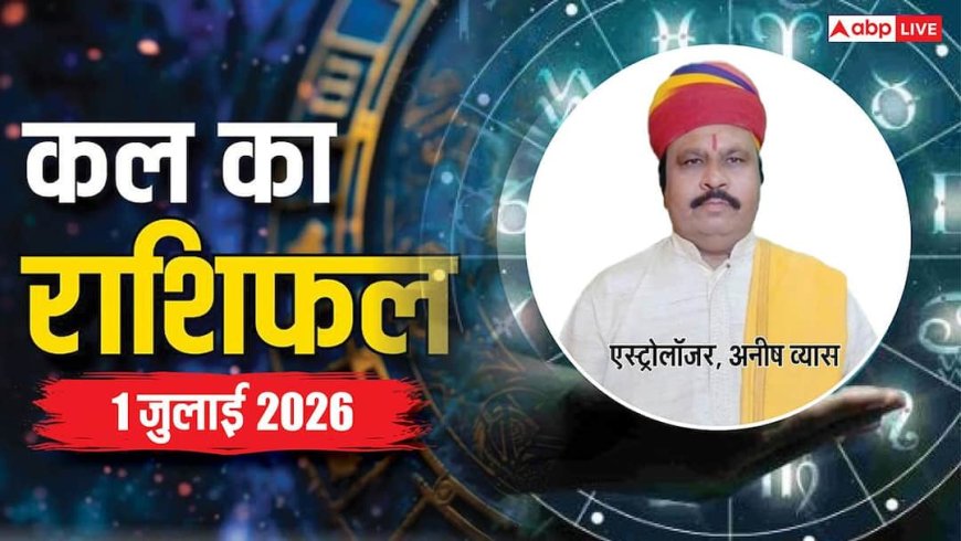 Kal Ka Rashifal, 1 July 2026: बुधवार को ब्रह्म योग के महासंयोग से मिथुन, सिंह और तुला सहित 4 राशियों की चमकेगी किस्मत! जानें शुभ मुहूर्त, राहुकाल और मेष से मीन का हाल