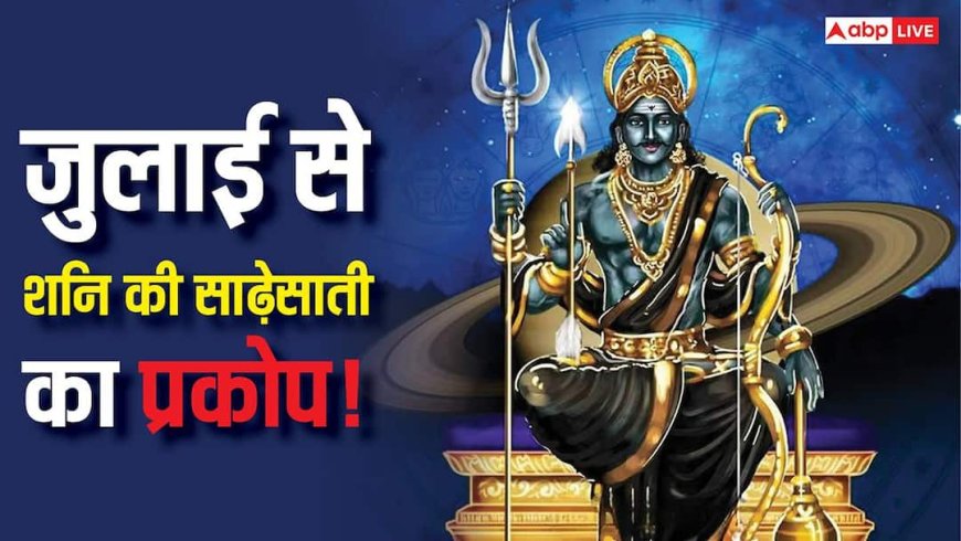 Shani Sade Sati: जुलाई से शनि की साढ़ेसाती का असर! कैसे बचें शनि के प्रकोप से, घर बैठे करें ये आसान उपाय