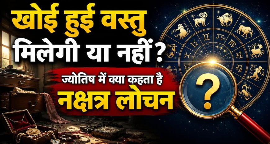 Nakshatra Lochan: खोई हुई वस्तु का पता कैसे लगाएं? जानें ज्योतिष का नक्षत्र लोचन