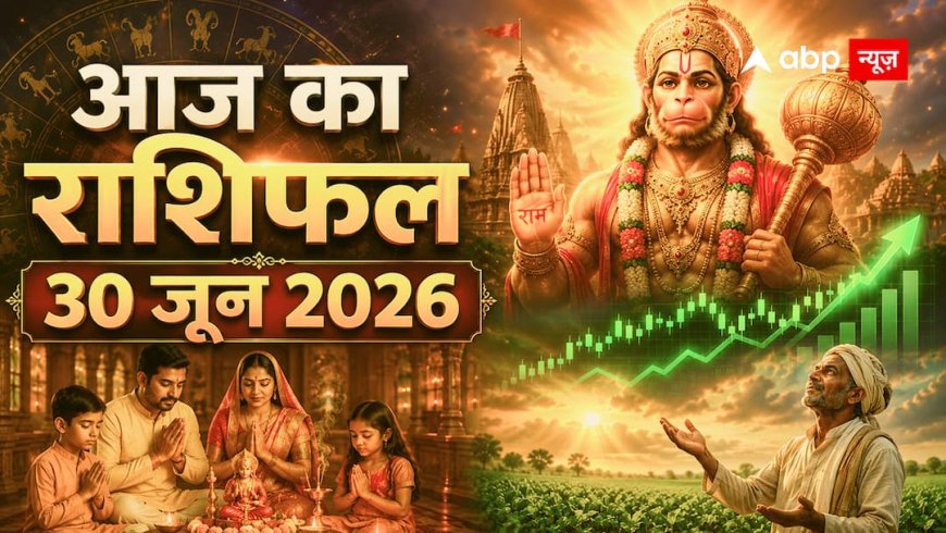Aaj Ka Rashifal 30 June 2026: आज दोपहर 11:56 के बाद इन राशियों को मिलेगा बड़ा सरप्राइज, क्या आपकी राशि है?