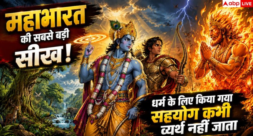 Mahabharat: महाभारत की सीख से जानिए धर्म, साहस और सही सहयोग का महत्व