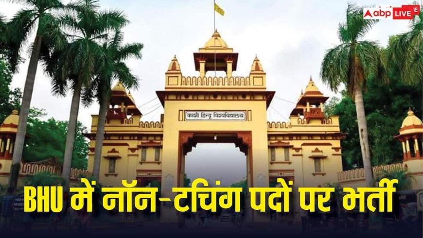 BHU में निकली नॉन टीचिंग स्टाफ के लिए भर्ती, 12वीं पास से लेकर पोस्टग्रेजुएट तक कर सकते है आवेदन