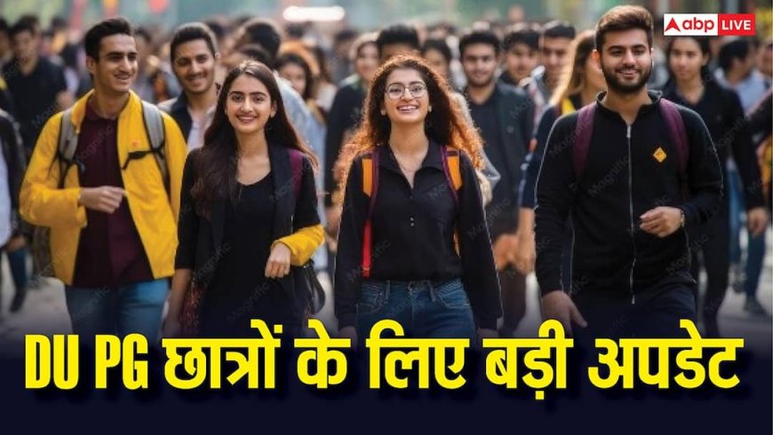 DU PG Admission 2026: DU PG में दाखिले का एक और मौका, जानें कब खुलेगी मिड-एंट्री विंडो