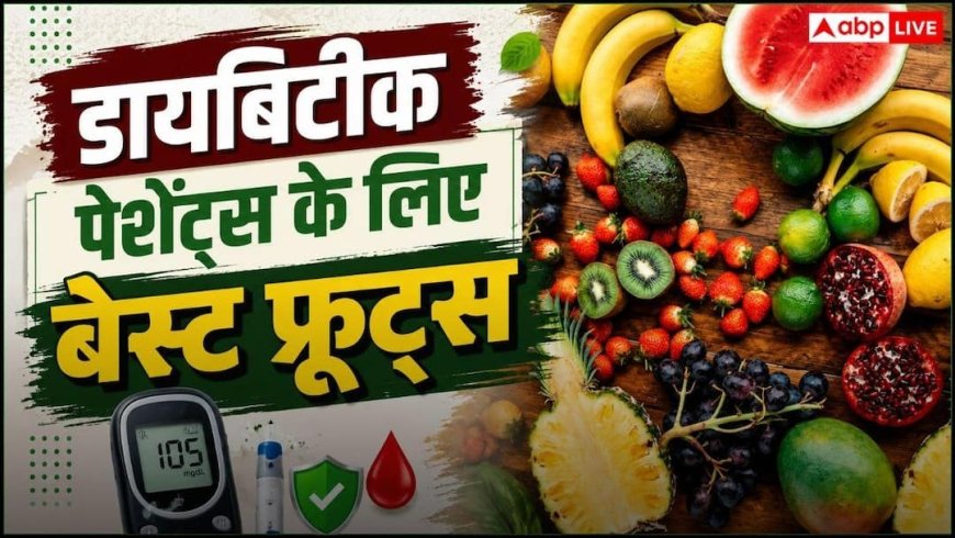 Diabetes Diet: डायबिटीज में फल खाना जहर नहीं, एक्सपर्ट से जानें कौन से फल हैं फायदेमंद और किनसे करें परहेज?