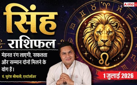 Singh Rashifal 1 July 2026: पुराने कर्ज से मिलेगा छुटकारा, अचानक बढ़ेगी डंप माल की डिमांड, चमकेगा बिजनेस