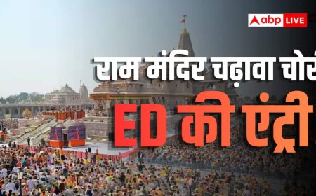 राम मंदिर चढ़ावा चोरी मामले की जांच करेगी ED? अयोध्या पुलिस लिखेगी चिट्ठी, चौंकाने वाला खुलासा