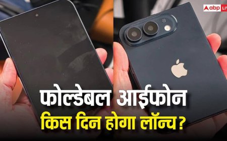 ऐप्पल का पहला फोल्डबेल आईफोन कब होगा लॉन्च? सामने आ गई तारीख