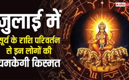 Sun Transit : सूर्य करेंगे राशि परिवर्तन, इन 5 राशियों की चमकेगी किस्मत, मिलेगा धन लाभ