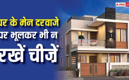 Vastu Tips: घर के मेन दरवाजे पर रख रहे हैं ये चीज़ें, तो अभी हटा लें, वरना नहीं रुकेगी लक्ष्मी