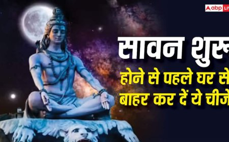 Sawan 2026: सावन शुरू होने से पहले घर से बाहर कर दें ये चीजें, भगवान शिव की कृपा से खुलेंगे तरक्की के रास्ते