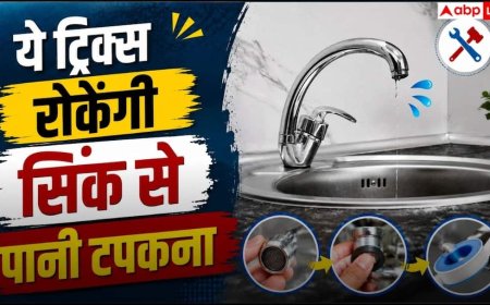 Sink Trap Leak: किचन सिंक से टपक रहा पानी तो अपनाएं ये ट्रिक्स, बिना प्लंबर के मिनटों में होगा ठीक